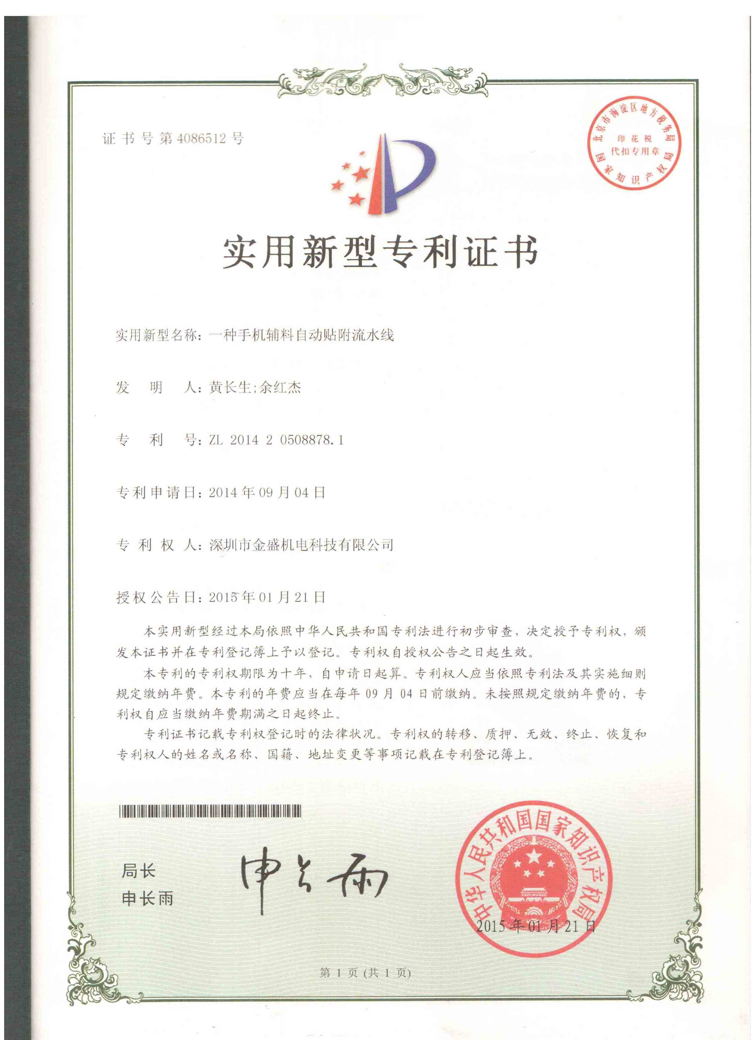 手機(jī)輔料自動貼輔流水線實用新型專利證書